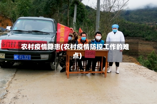 农村疫情隐患(农村疫情防控工作的难点)-第3张图片