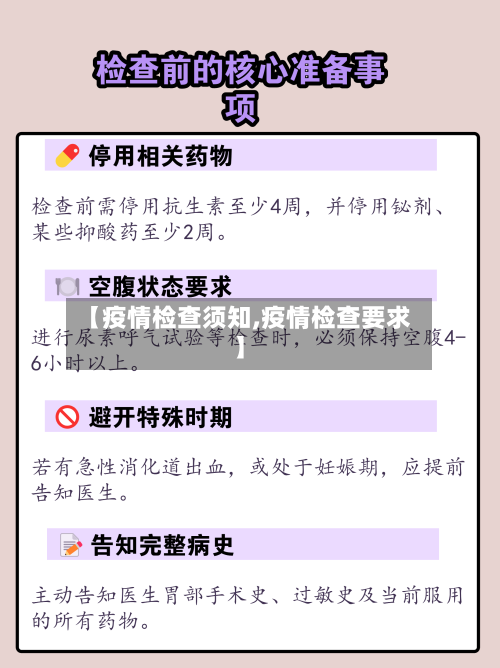【疫情检查须知,疫情检查要求】-第2张图片