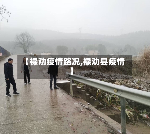 【禄劝疫情路况,禄劝县疫情】-第1张图片
