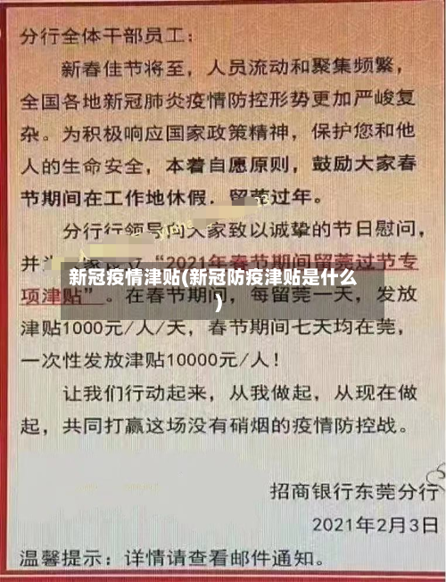 新冠疫情津贴(新冠防疫津贴是什么)-第1张图片