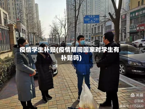 疫情学生补贴(疫情期间国家对学生有补贴吗)-第2张图片