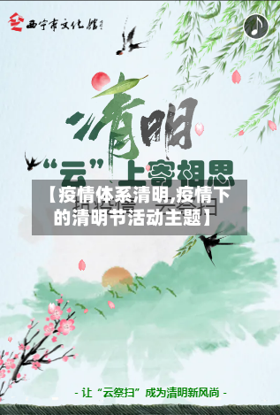 【疫情体系清明,疫情下的清明节活动主题】-第3张图片