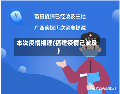 本次疫情福建(福建疫情已波及)-第1张图片