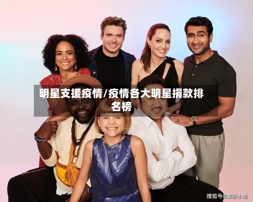 明星支援疫情/疫情各大明星捐款排名榜-第1张图片