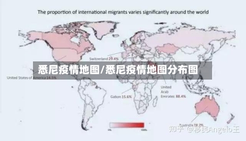 悉尼疫情地图/悉尼疫情地图分布图-第2张图片