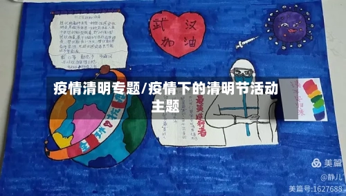 疫情清明专题/疫情下的清明节活动主题-第1张图片