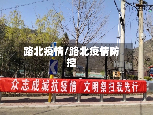 路北疫情/路北疫情防控-第1张图片