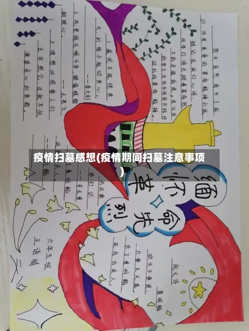 疫情扫墓感想(疫情期间扫墓注意事项)-第1张图片