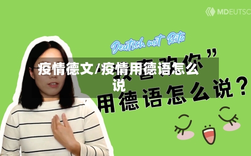 疫情德文/疫情用德语怎么说-第1张图片