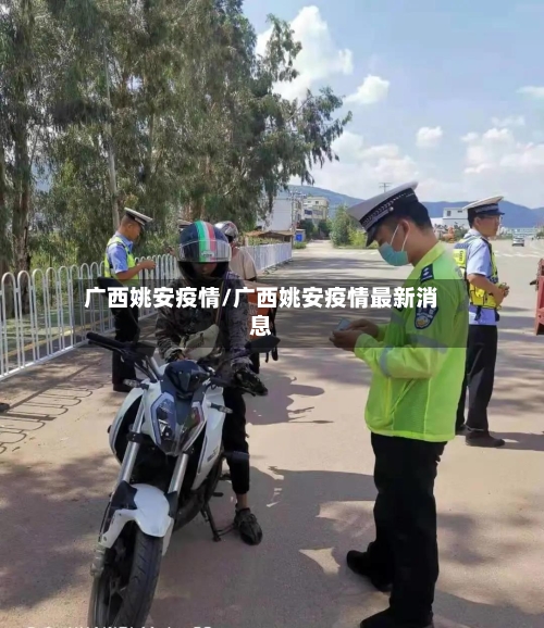 广西姚安疫情/广西姚安疫情最新消息-第1张图片