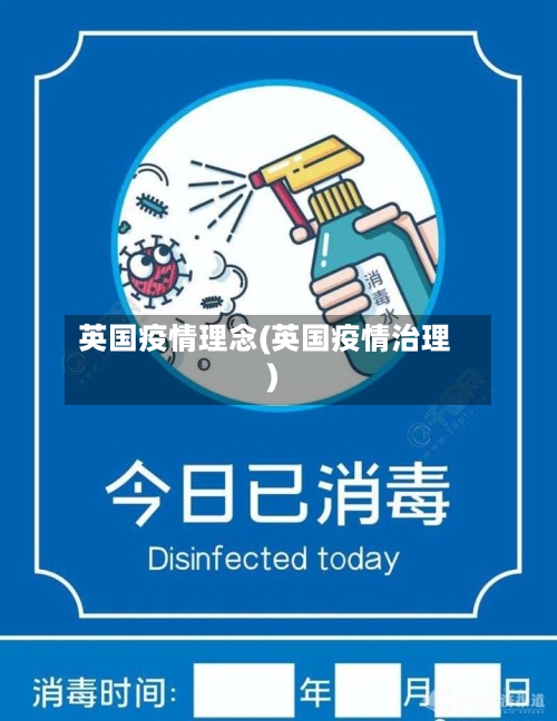 英国疫情理念(英国疫情治理)-第1张图片
