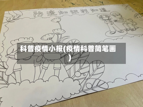 科普疫情小报(疫情科普简笔画)-第3张图片