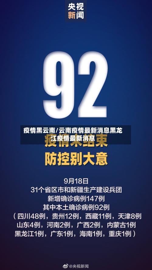 疫情黑云南/云南疫情最新消息黑龙江疫情最新消息-第1张图片
