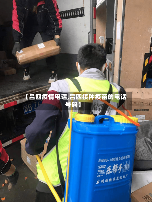 【吕四疫情电话,吕四接种疫苗的电话号码】-第1张图片