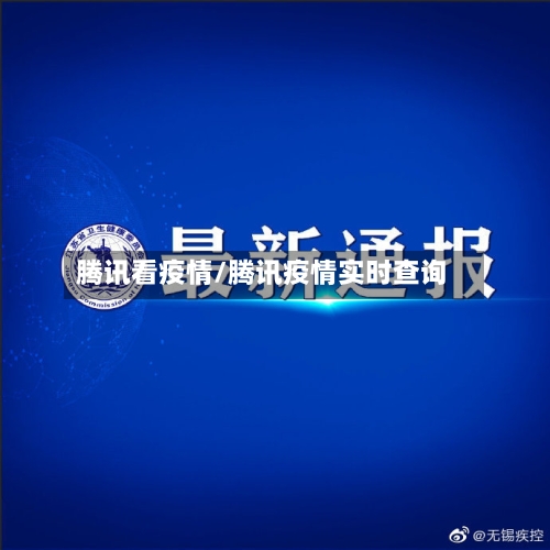 腾讯看疫情/腾讯疫情实时查询-第2张图片