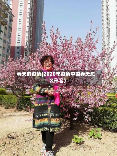 春天的疫情(2020年疫情中的春天怎么形容)-第1张图片