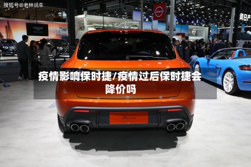 疫情影响保时捷/疫情过后保时捷会降价吗-第2张图片