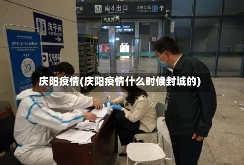 庆阳疫情(庆阳疫情什么时候封城的)-第2张图片