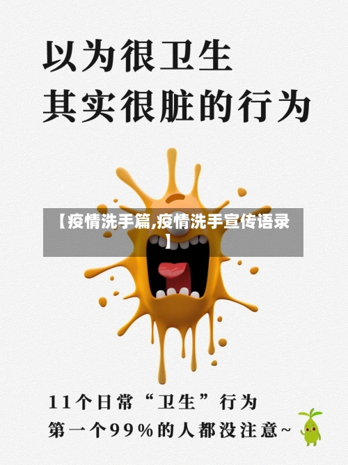 【疫情洗手篇,疫情洗手宣传语录】-第3张图片