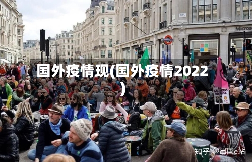 国外疫情现(国外疫情2022)-第3张图片