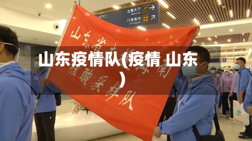 山东疫情队(疫情 山东)-第1张图片