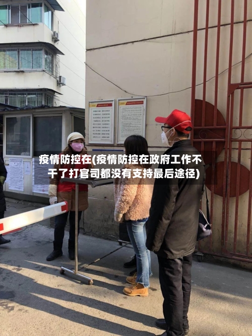 疫情防控在(疫情防控在政府工作不干了打官司都没有支持最后途径)-第2张图片