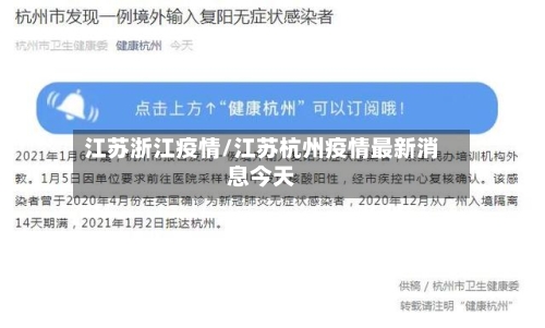 江苏浙江疫情/江苏杭州疫情最新消息今天-第1张图片