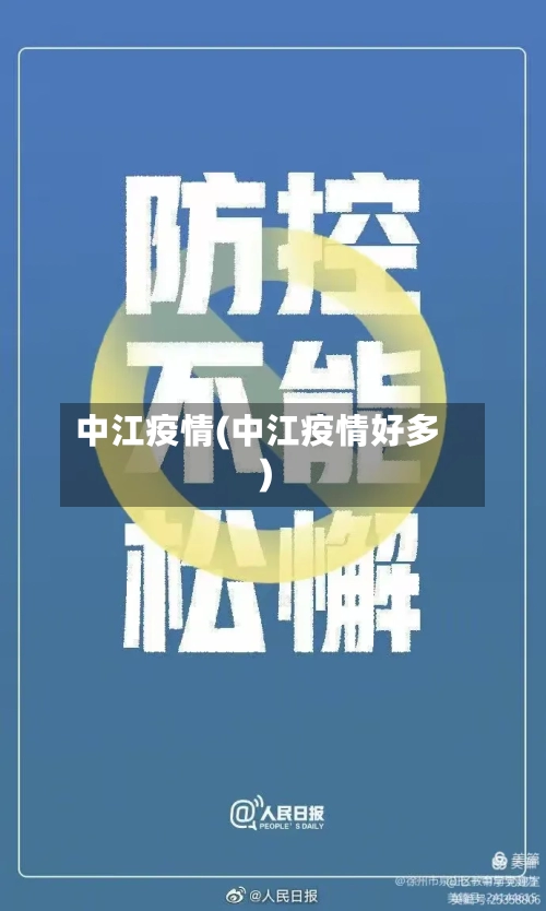 中江疫情(中江疫情好多)-第3张图片