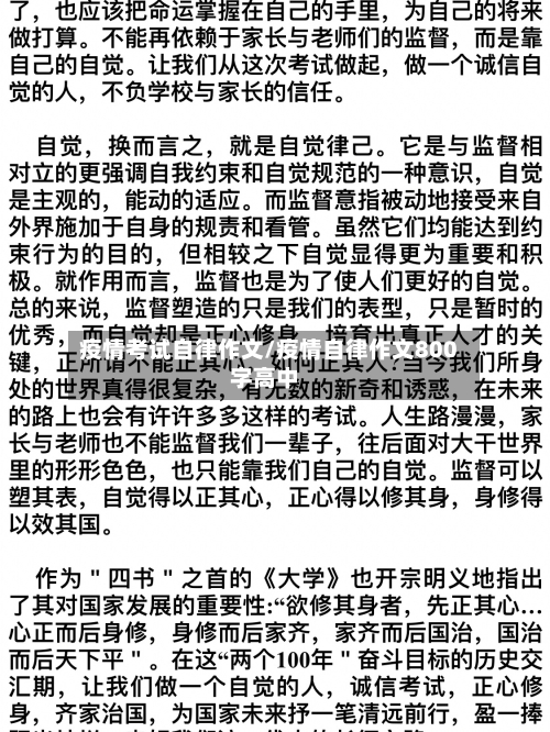 疫情考试自律作文/疫情自律作文800字高中-第2张图片