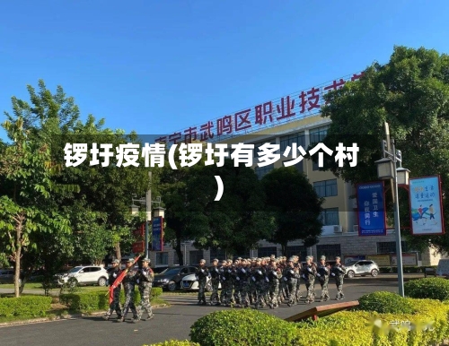 锣圩疫情(锣圩有多少个村)-第2张图片