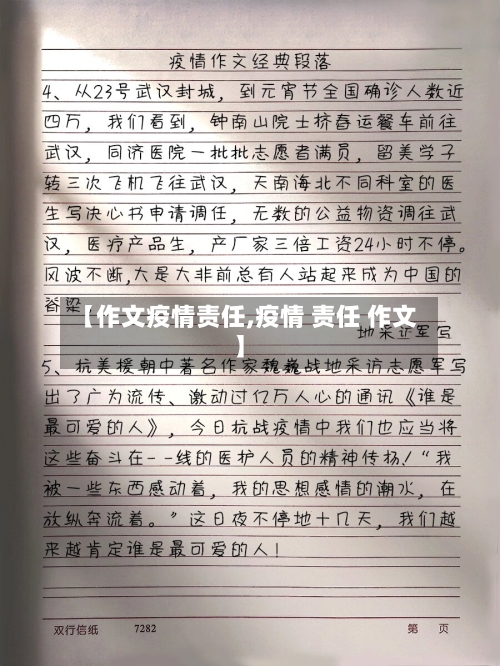 【作文疫情责任,疫情 责任 作文】-第2张图片