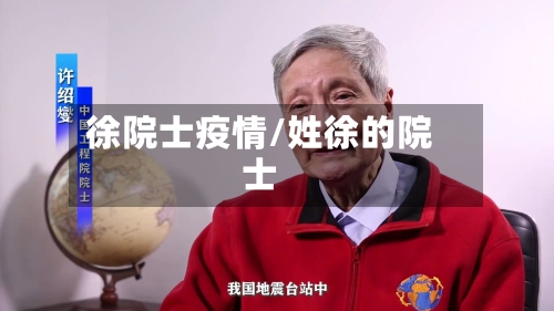 徐院士疫情/姓徐的院士-第3张图片