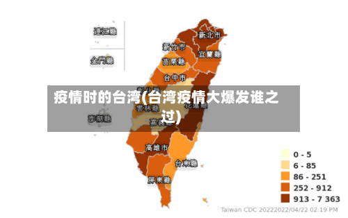 疫情时的台湾(台湾疫情大爆发谁之过)-第1张图片