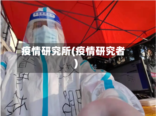 疫情研究所(疫情研究者)-第3张图片