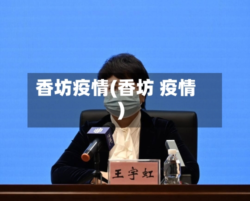 香坊疫情(香坊 疫情)-第2张图片