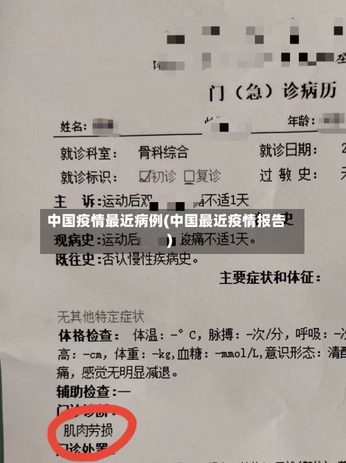 中国疫情最近病例(中国最近疫情报告)-第1张图片