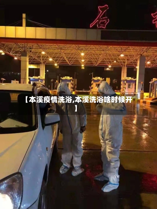 【本溪疫情洗浴,本溪洗浴啥时候开】-第2张图片