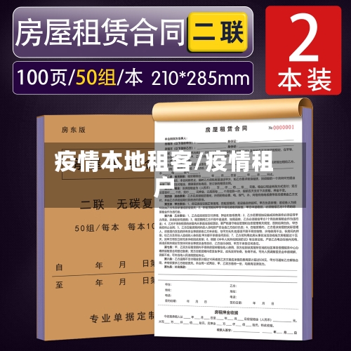 疫情本地租客/疫情租户-第2张图片