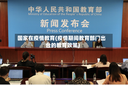 国家在疫情教育(疫情期间教育部门出台的教育政策)-第2张图片