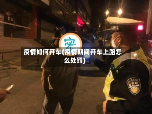 疫情如何开车(疫情期间开车上路怎么处罚)-第1张图片
