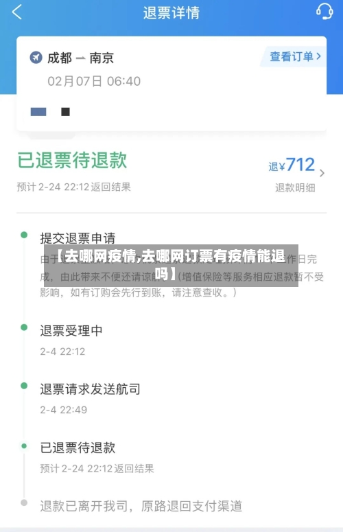 【去哪网疫情,去哪网订票有疫情能退吗】-第1张图片