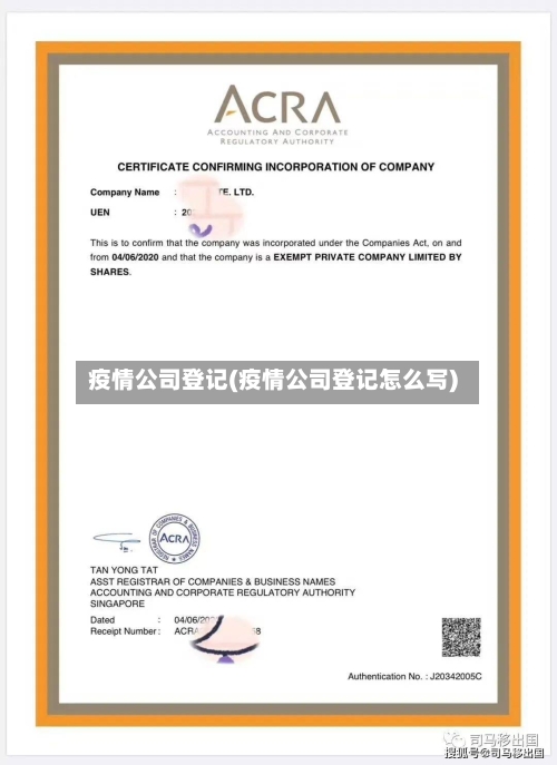 疫情公司登记(疫情公司登记怎么写)-第2张图片