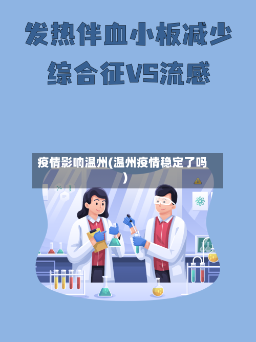 疫情影响温州(温州疫情稳定了吗)-第1张图片