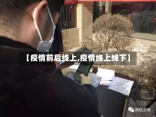【疫情前后线上,疫情线上线下】-第2张图片