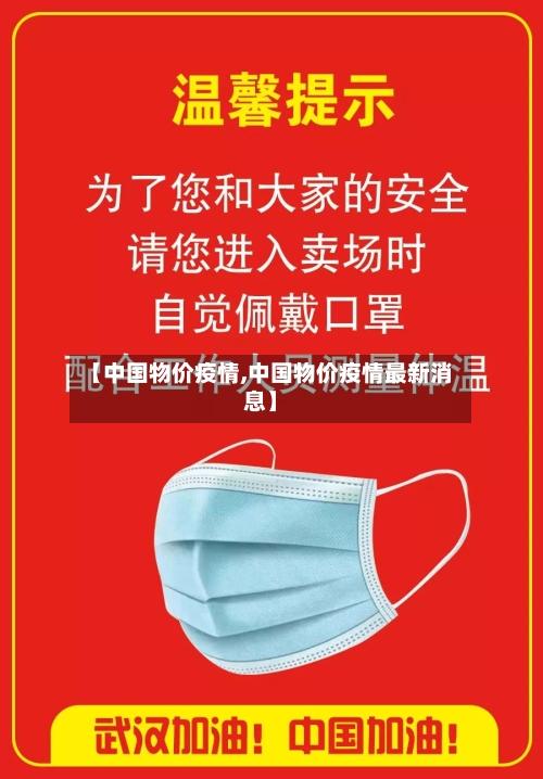【中国物价疫情,中国物价疫情最新消息】-第3张图片