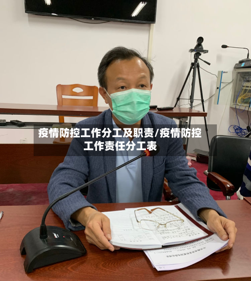 疫情防控工作分工及职责/疫情防控工作责任分工表-第2张图片