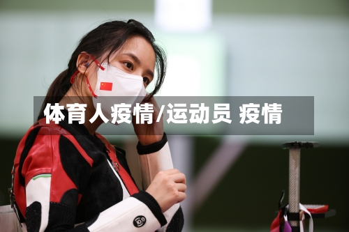 体育人疫情/运动员 疫情-第2张图片