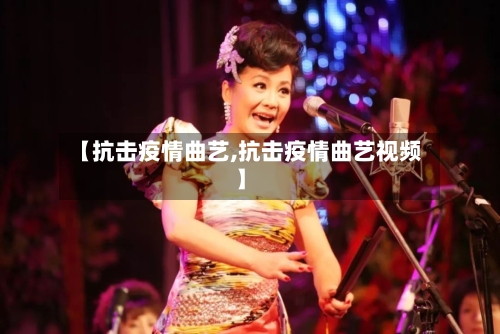【抗击疫情曲艺,抗击疫情曲艺视频】-第1张图片